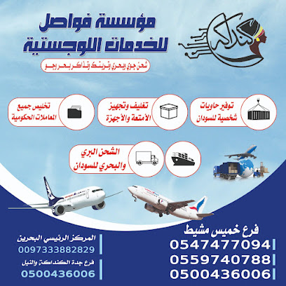 فواصل للخدمات اللوجستية - Khamis Mushait - +966 54 747 7094
