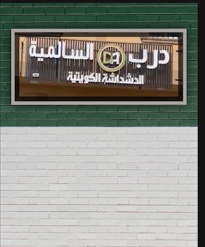 درب السالمية - الدشداشة الكويتية - Saudi Arabia|Al Duwadimi 17452|Al Harmin|King Saud Rd