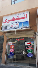 الشهري - Al Khobar - +966 13 894 6058