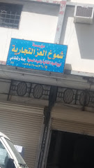 شركة شموخ العزالتجارية - Taif - +966 53 416 0826