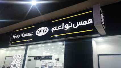 همس نواعم - Tabuk - +966 55 123 2670