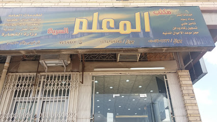 مكتب المعلم السريع - Taif - +966 50 570 1173