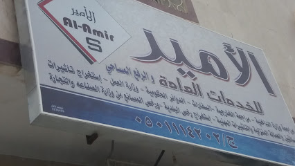 الأمير للخدمات العامة - Khamis Mushait - +966 50 111 4202