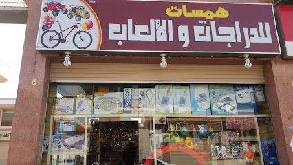 همسات للدراجات والألعاب - Mecca - +966 53 384 9201