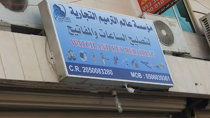 مؤسسة عالم الترميم التجارية - Al Khobar - +966 50 603 9361