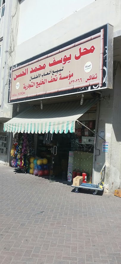 محل يوسف محمد الحسن لبيع ألعاب الأطفال - Dammam 32242