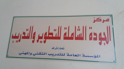مركزالجودة الشاملة للتطويروالتدريب - Dammam - +966 13 830 0976