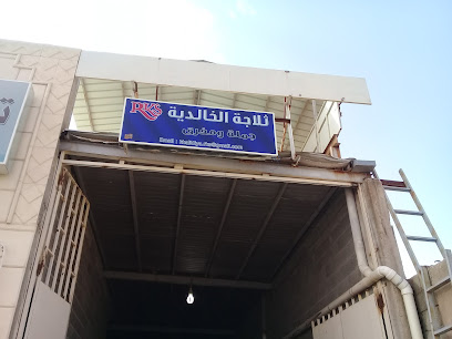 ثلاجة الخالدية - Unayzah - +966 53 285 1732