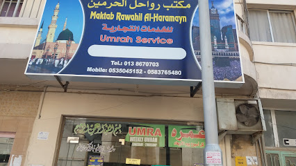 مكتب رواحل الحرمين للخدمات التجارية - Al Khobar - +966 13 867 0703