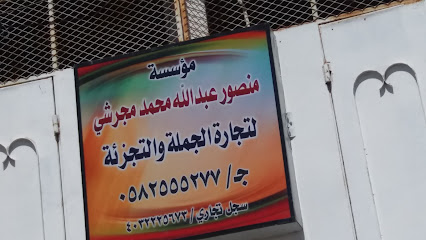 مؤسسة منصور عبدالله محمد مجرشي - Taif - +966 58 255 5277