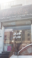 مؤسسة سالم محمد آل بلحارث - Dammam - +966 50 247 6604