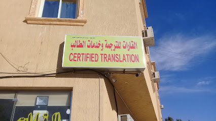 مكتب القارات للترجمة المعتمدة Certified Translation Office - Riyadh - +966 53 043 4129