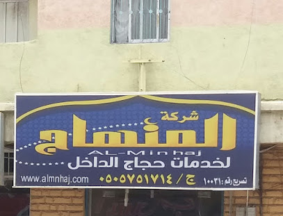 شركة المنهاج - Abha - +966 50 575 1714