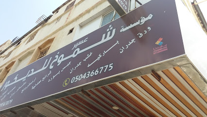 مؤسسة شموخ الماضي للديكور - Khamis Mushait - +966 50 956 7079