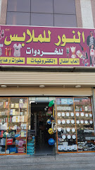 النور للملابس - Mecca - +966 50 305 2879