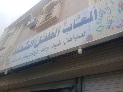 ألعاب الطفل السعيد - Tabuk - +966 55 102 0320