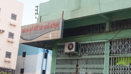 شركة ناصر عبدالله ابو سرهد - Abha - +966 50 202 6575
