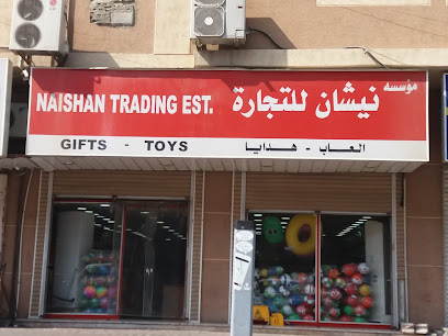 مؤسسه نيشان للتجارة - Al Khobar - +966 13 839 6540