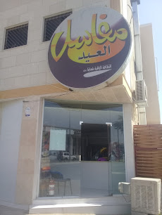 مغاسل العيد - Buraydah - +966 55 383 1139