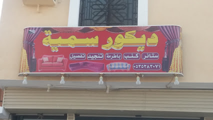 ديكور سمية - Mecca - +966 53 538 3071
