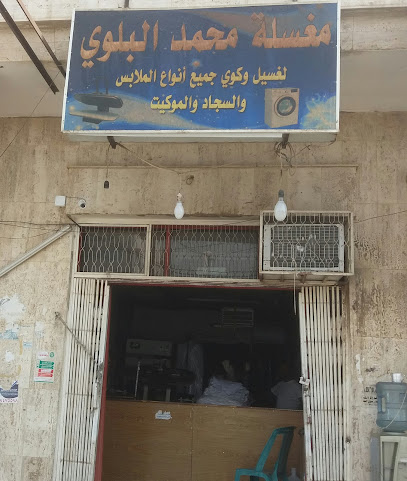 مغسلة محمد البلوي لغسيل وكوي جميع أنواع الملابس والسجاد والموكيت - Tabuk - +966 53 948 8870