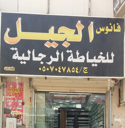 فانوس الجيل للخياطة الرجالية - Tabuk - +966 50 704 7584