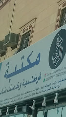 مكتبة نجد - Riyadh - +966 59 050 2058