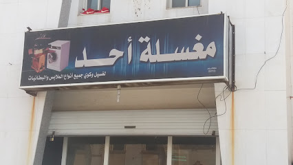 مغسلة أحد - Al Madinah Al Munawwarah - +966 59 109 7660