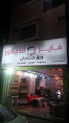 فايز للديكور - Al Khobar - +966 54 136 6583