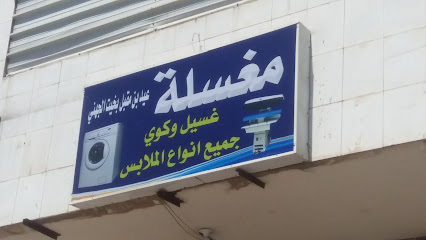مغسلة عيد بن مقبل بخيت الجهني - Tabuk - +966 14 854 5385
