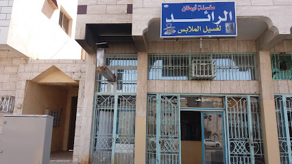 مغسلة أوطان الرائد لغسيل الملابس - Tabuk - +966 53 295 3353