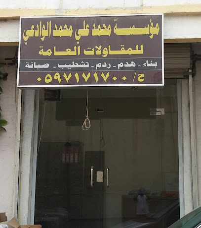 مؤسسة محمد علي محمد الوادعي - Khamis Mushait - +966 59 717 1700