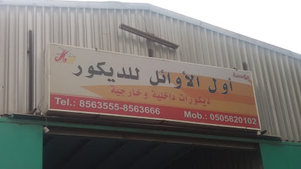 مؤسسة أول الأوائل للديكور - Dammam - +966 13 856 3555