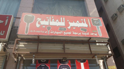 المتميز للمفاتيح - Mecca - +966 50 205 4564