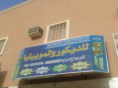 لديكور والموبيليا الدرعية حي الخالدية - Diriyah - +966 58 294 5056