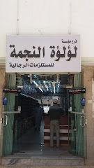 مؤسسة لؤلؤة النجمة للمستلزمات الرجالية - Tabuk - +966 53 069 4727