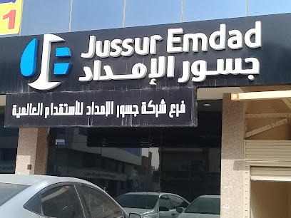 شركة جسور الإمداد للاستقدام العالمية - Riyadh -