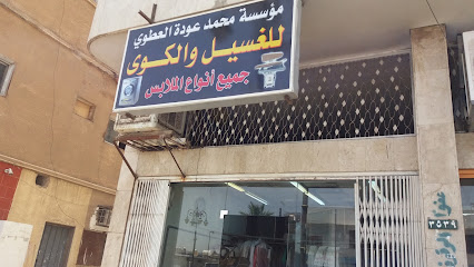 مؤسسة محمد عودة العطوي للغسيل والكوي - Tabuk - +966 56 310 0925