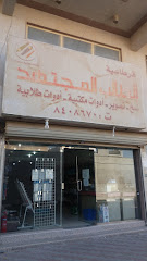 قرطاسية الطالب المجتهد - Dammam - +966 50 208 8277