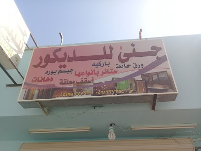 جنى للديكور - Unayzah - +966 55 428 7775
