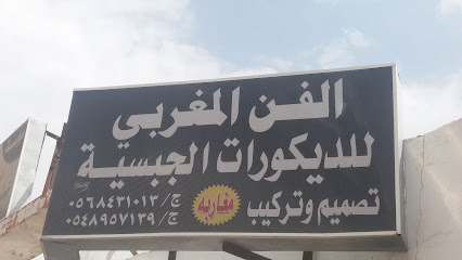 مؤسسة المسافات للديكورات الجبسية - Abha -