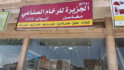 روائع الجزيرة للرخام الصناعي - Taif - +966 55 153 5612