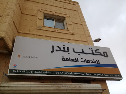 مكتب بندر للخدمات العامة - Buraydah - +966 53 419 4543