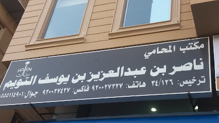 مكتب ناصر التويم للمحاماة والتوثيق - Mecca - +966 9200 27327
