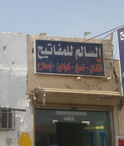 السالم للمفاتيح - Tabuk - +966 59 366 2123