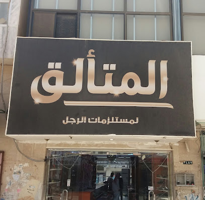 المتألق لمستلزمات الرجل - Tabuk - +966 50 603 0291