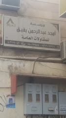 مؤسسة أمجد عبد الرحمن بقبق للمقاولات العامة - Mecca -