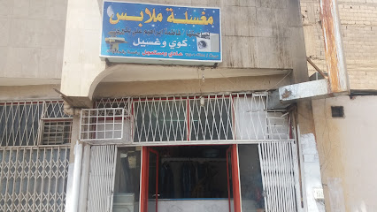 مغسلة ملابس فاطمة ابراهيم علي بكيري - Tabuk - +966 14 856 5842