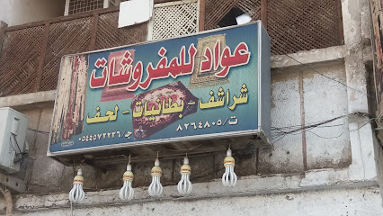 عواد للمفروشات - Al Madinah Al Munawwarah - +966 14 826 4805
