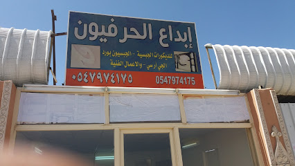 إبداع الحرفيون للديكور الجبسية - Taif - +966 54 797 4175